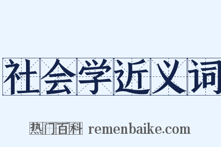 社会学近义词是什么意思的图片